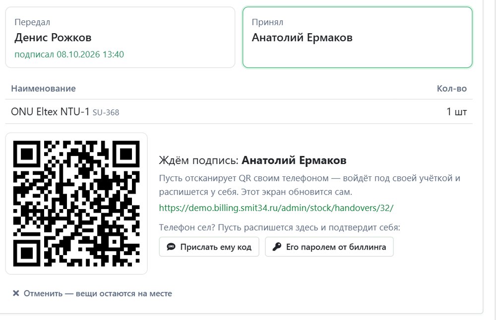 Кладовщик расписался, на экране QR для монтажника
