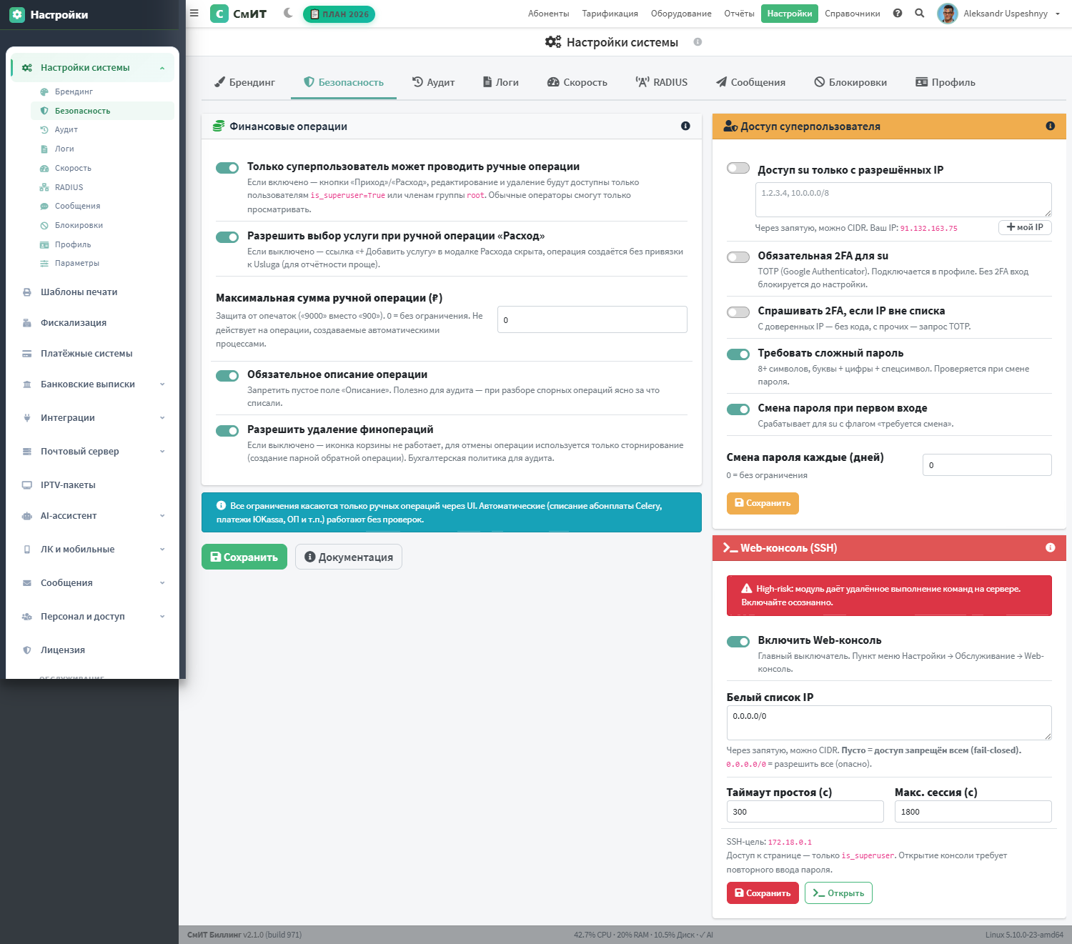 Вкладка Безопасность: финансовые операции + доступ суперпользователя + Web-консоль