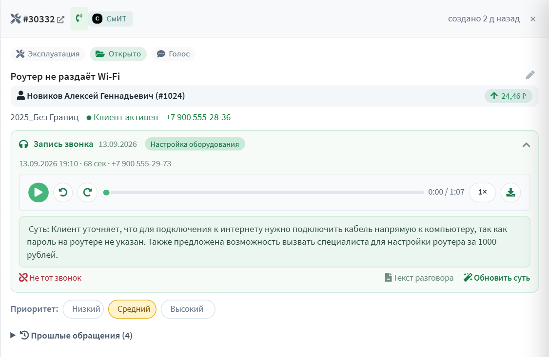 Запись звонка раскрыта: плеер, суть звонка, «Не тот звонок», «Текст разговора» и «Обновить суть»
