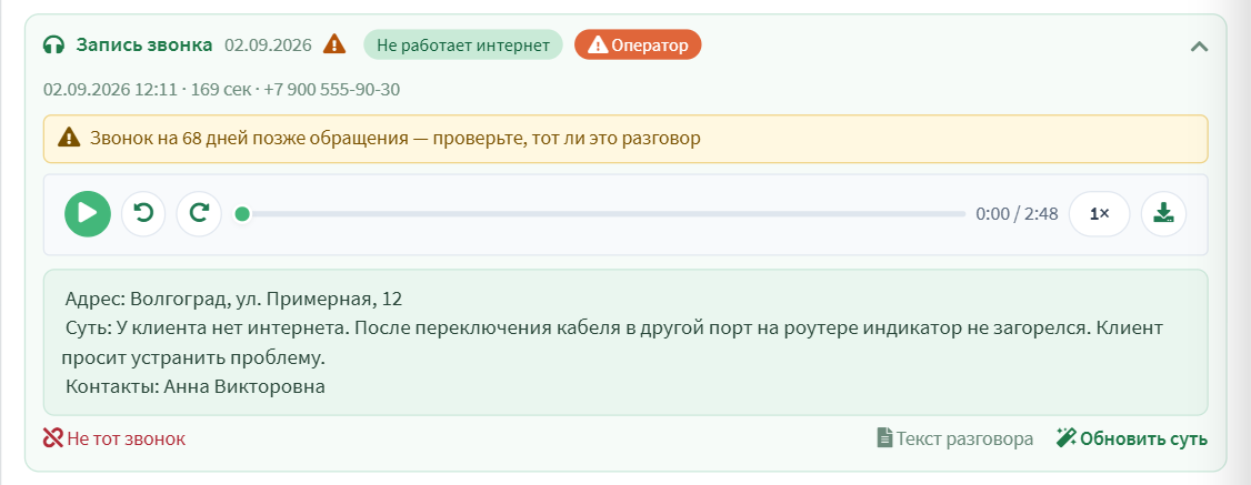Звонок на 68 дней позже обращения: значок в заголовке, плашка-предупреждение и кнопка «Не тот звонок»