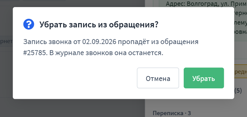 Подтверждение: запись пропадёт из обращения, в журнале звонков останется