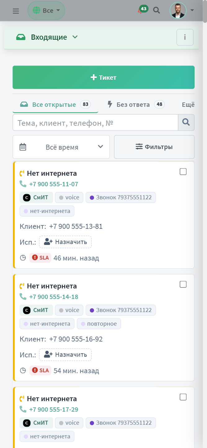 Входящие на телефоне: карточки с темой, телефоном, тегами, клиентом, исполнителем и SLA