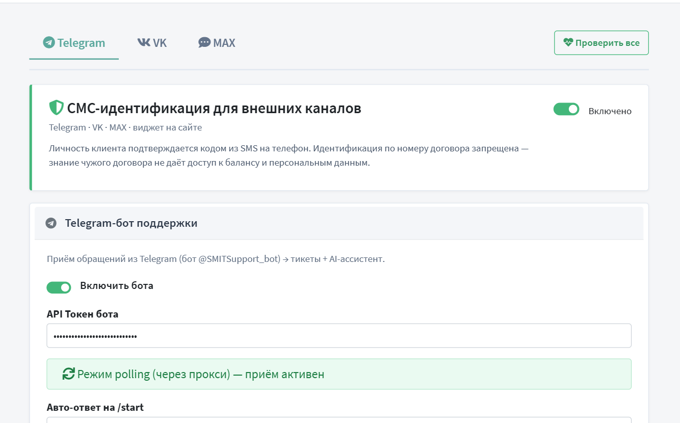 Мессенджеры: вкладки Telegram, VK и MAX, SMS-идентификация для внешних каналов, бот поддержки с проверкой подключения