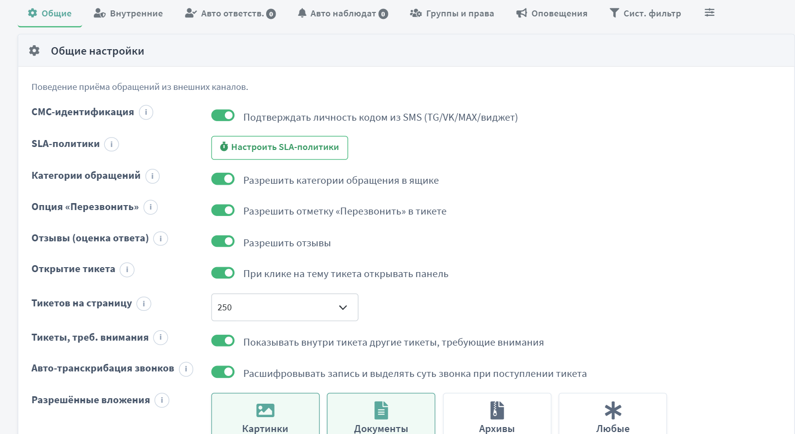 Общие настройки Поддержки: СМС-идентификация, SLA-политики, открытие тикета панелью, авто-транскрибация звонков и политика вложений
