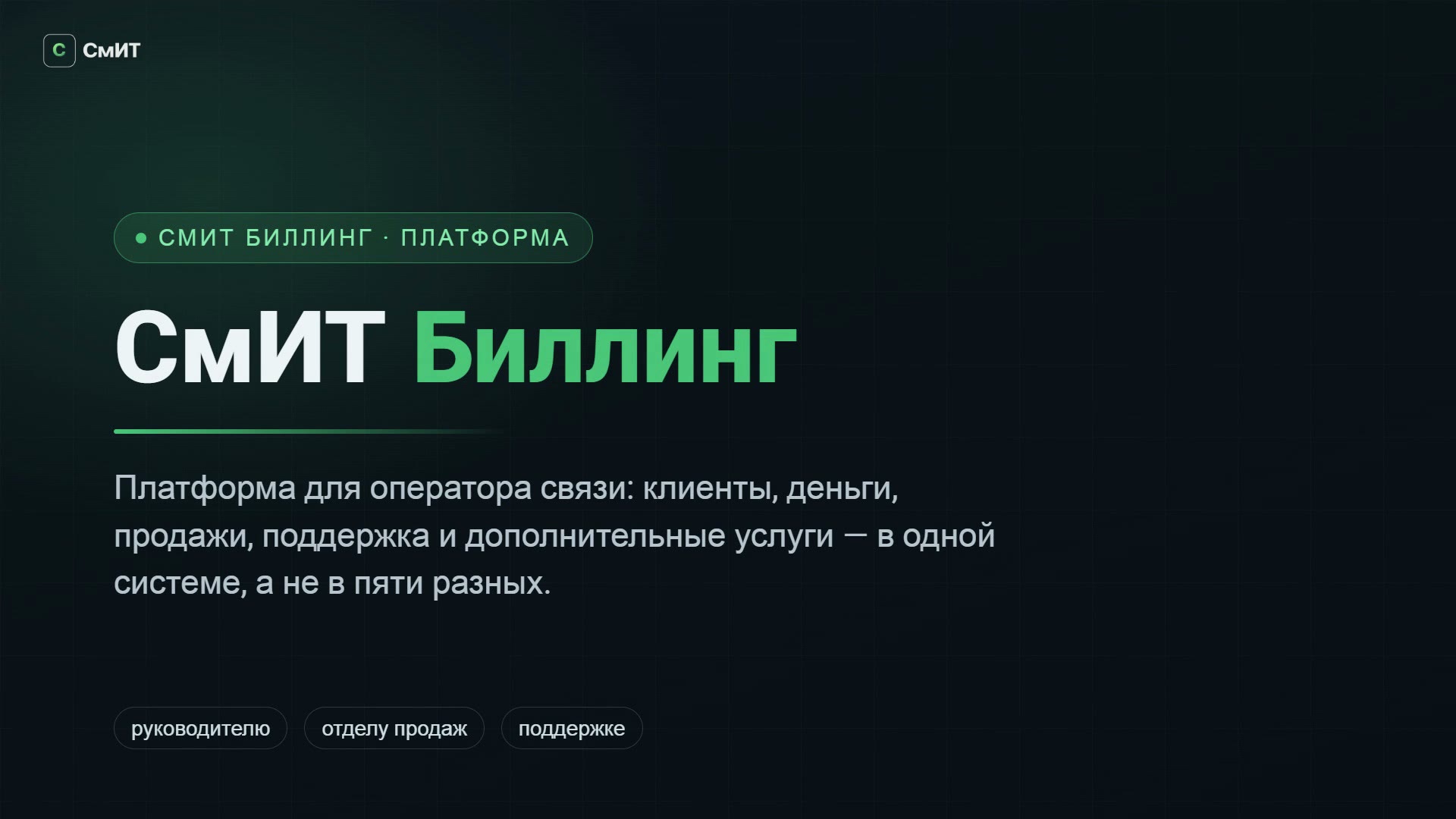 Видеопрезентация СмИТ Биллинг