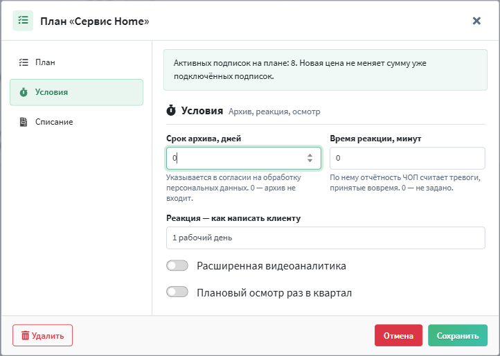 Окно плана, раздел «Условия»: архив, время реакции, осмотр