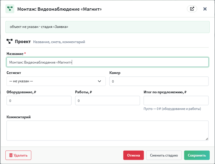 Окно проекта: название, сегмент, камеры, смета, комментарий