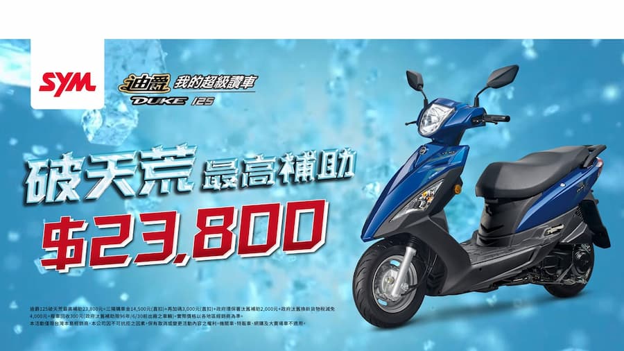 想換新車趁現在!SYM迪爵125、WOO115推出購車優惠雙連發 想換新車趁現在!SYM迪爵125、WOO115推出購車優惠雙連發