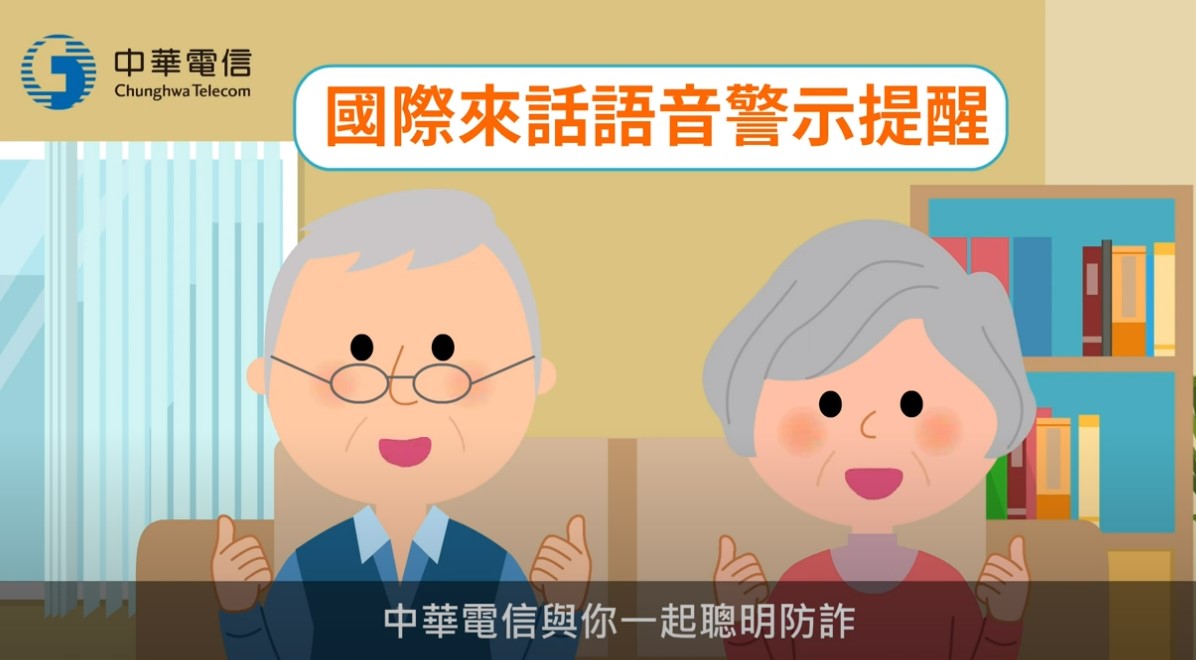 中華電信推出市話、行動「國際來話語音警示」服務 阻擋偽國內來話 保護民眾遠離詐騙