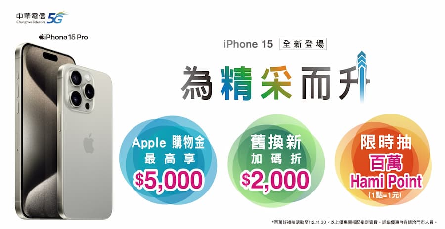 中華電信領先銷售「iPhone for Life」新機方案 讓果粉年年換新、優先取機！