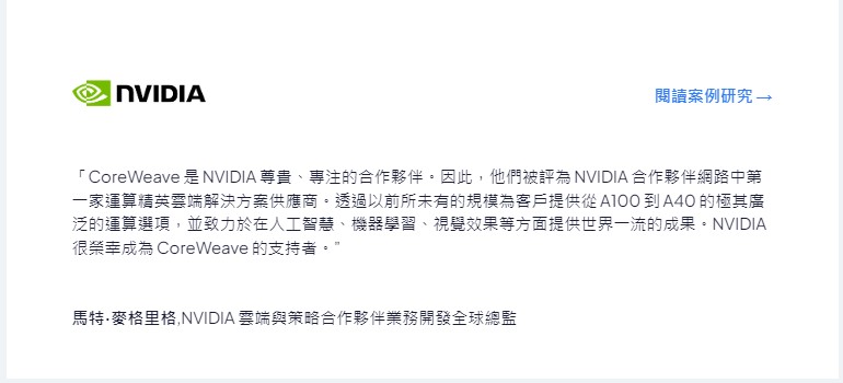 得晶片者得天下！背靠輝達 礦商變身AI新秀 CoreWeave憑什麼？