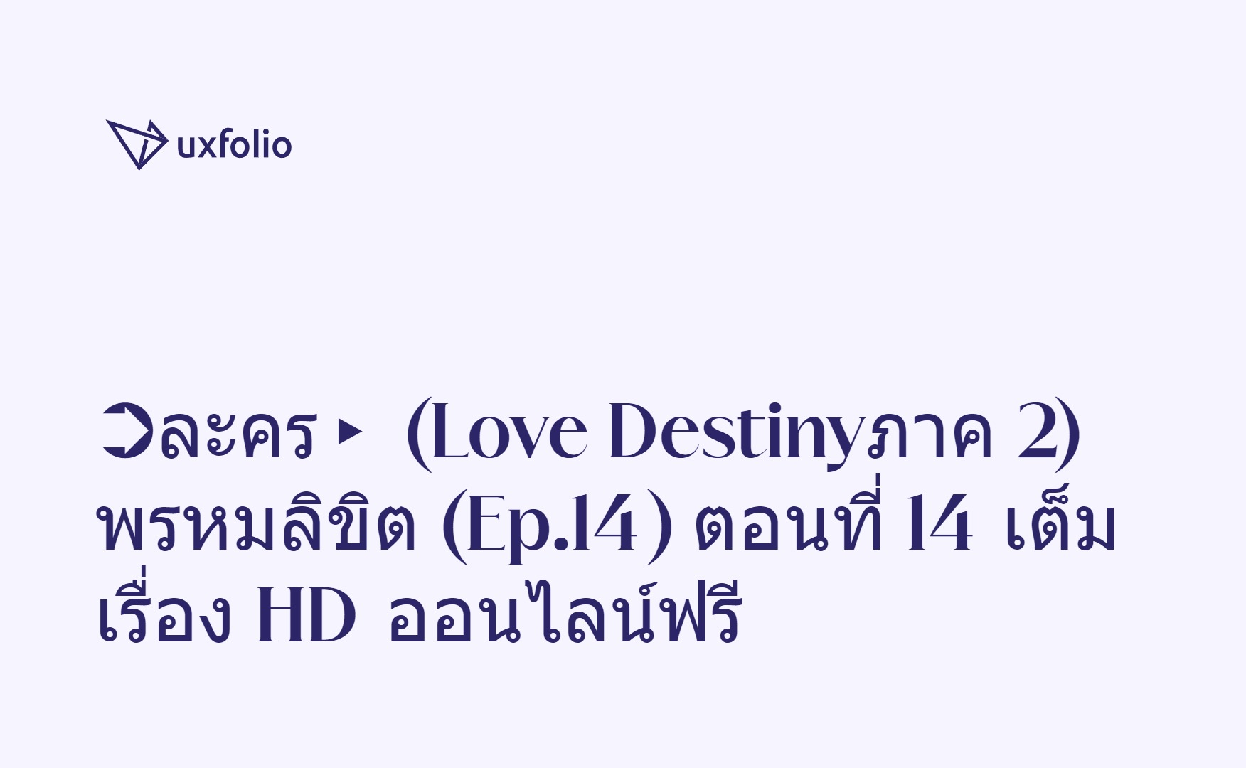 ละคร (Love Destiny ภาค 2) พรหมลิขิต (Ep.14) ตอนที่ 14 เต็มเรื่อง HD ... ละคร (Love Destiny ภาค 2) พรหมลิขิต (Ep.14) ตอนที่ 14 เต็มเรื่อง Hd ...