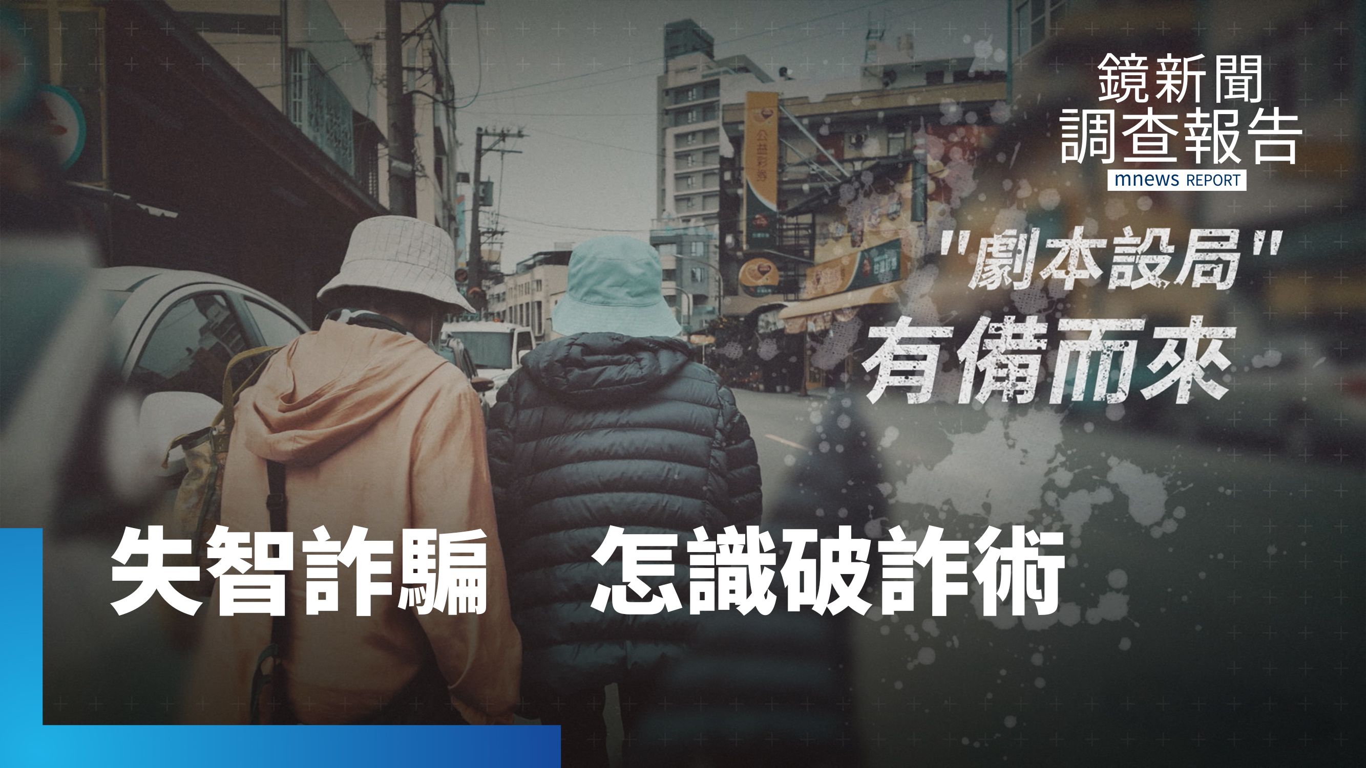 大腦防線鬆動　35萬失智長輩淪詐騙肥羊　教你識破騙局防範陷阱　受輔助宣告有用嗎？｜被欺騙的晚年