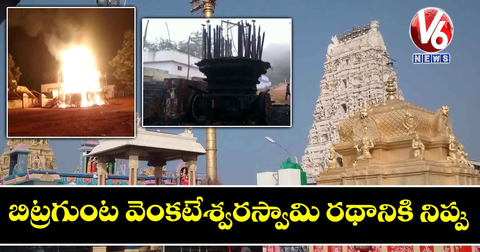 బిట్రగుంట వెంకటేశ్వరస్వామి రథానికి నిప్పు: దేవాదాయ శాఖ విచారణకు ఆదేశం
