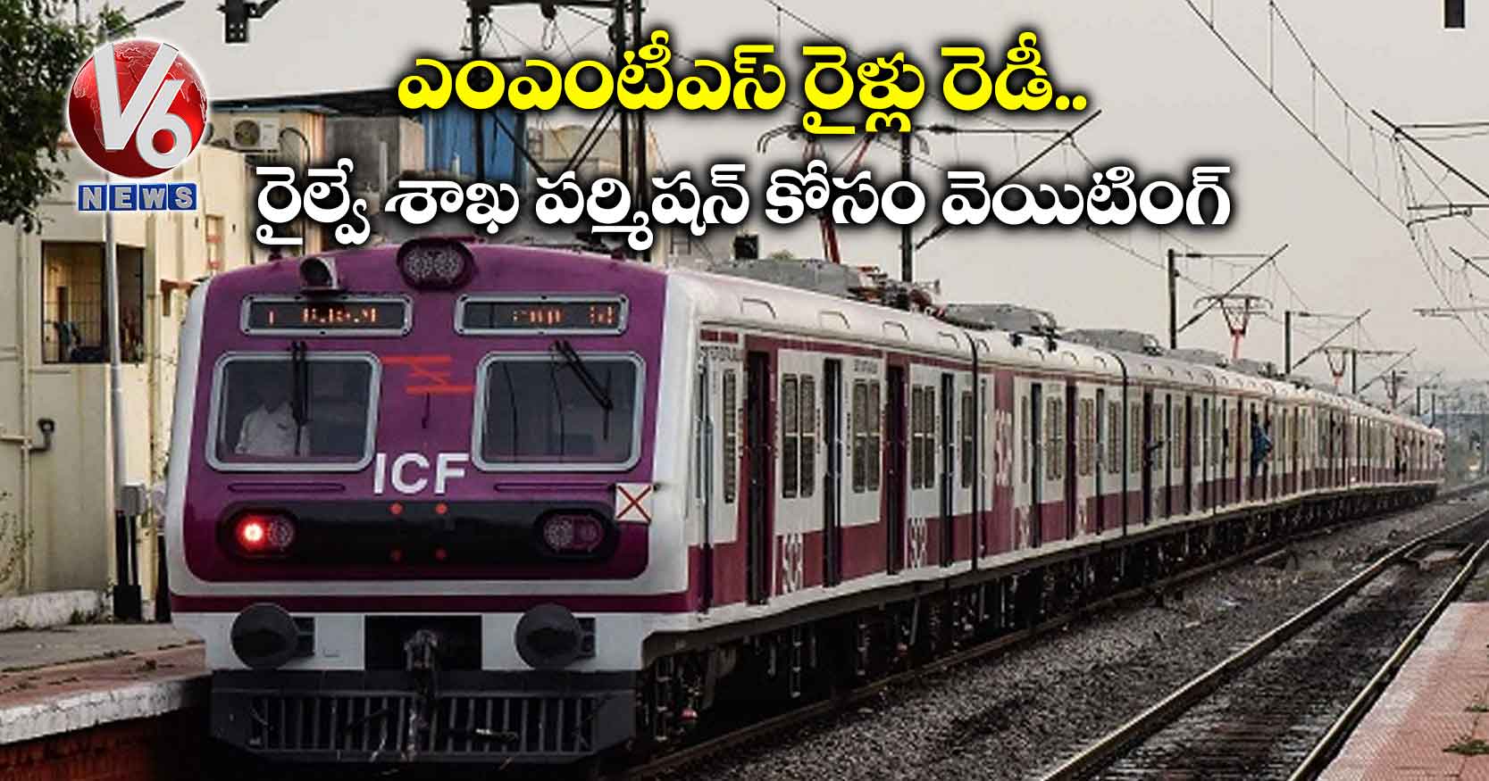 ఎంఎంటీఎస్ రైళ్లు రెడీ ..రైల్వే శాఖ పర్మిషన్ కోసం వెయిటింగ్