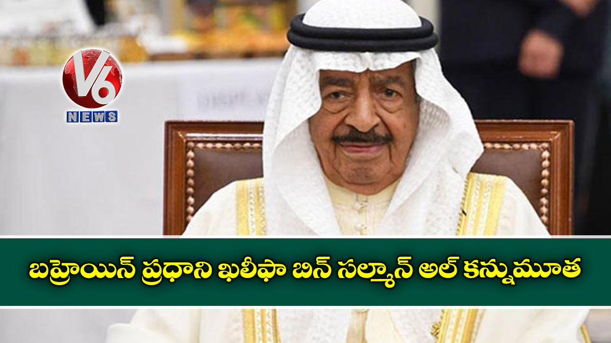 బహ్రెయిన్‌ ప్రధాని ఖలీఫా బిన్‌ సల్మాన్‌ అల్‌ కన్నుమూత