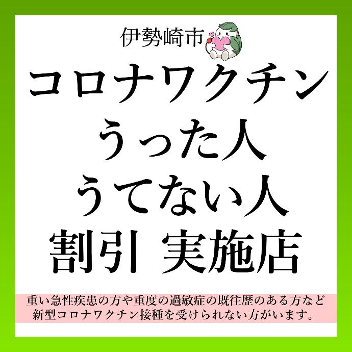 コロナワクチンうった人・うてない人割引事業