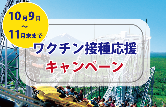 ワクチン打ったら何しよう？ 富士急ハイランド ≪ワクチン接種応援企画≫抽選でハイランドフリーパスプレゼント！