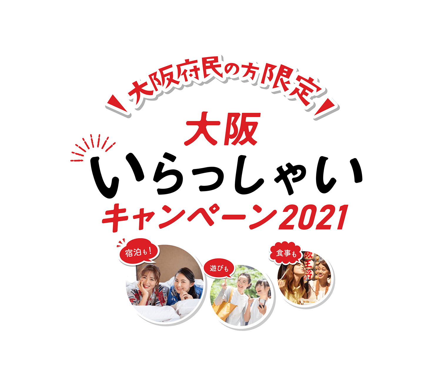 ワクチン打ったら何しよう？ 大阪府 大阪いらっしゃいキャンペーン2021