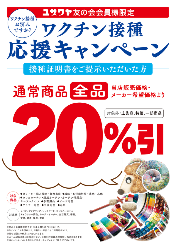 ワクチン打ったら何しよう？ ユザワヤ ワクチン接種応援キャンペーン