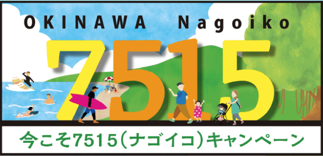 7515(ナゴイコ)キャンペーン