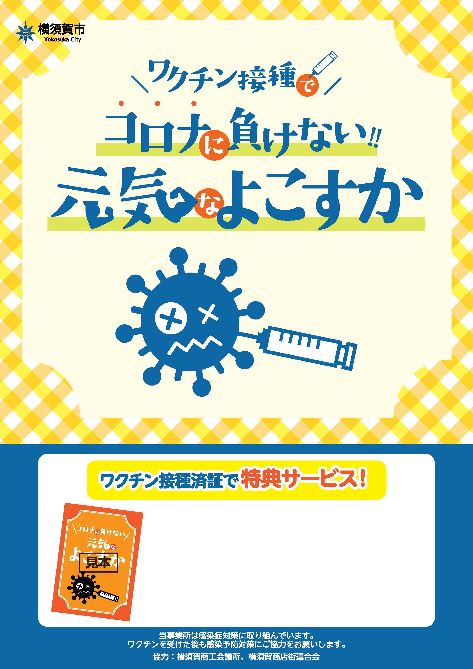 ワクチン打ったら何しよう？ 横須賀市 ワクチン接種推進キャンペーン