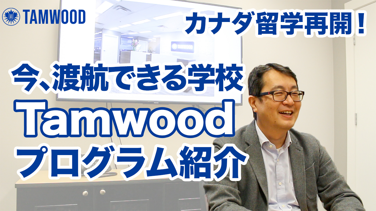 今、渡航できるバンクーバーの語学学校＆専門学校【Tamwood】紹介！！