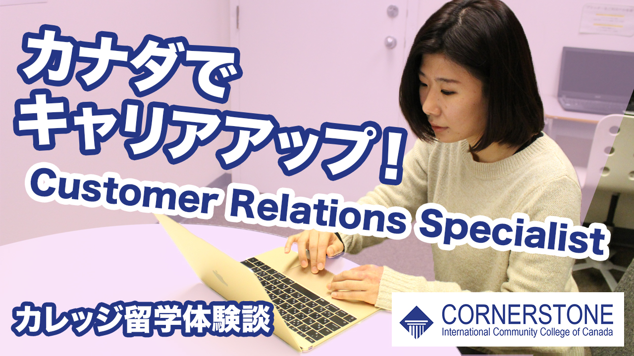 カナダでキャリアアップ！CICCC Customer Relations Specialistプログラム