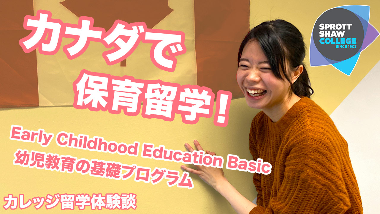 カナダで保育留学！Sprott Shaw College ECE（幼児教育）プログラム ＜カレッジ留学体験談 Vol. 1＞