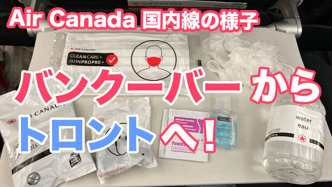 【新型コロナウィルス】バンクーバーのWaterfront駅からトロントのUnion駅までの様子