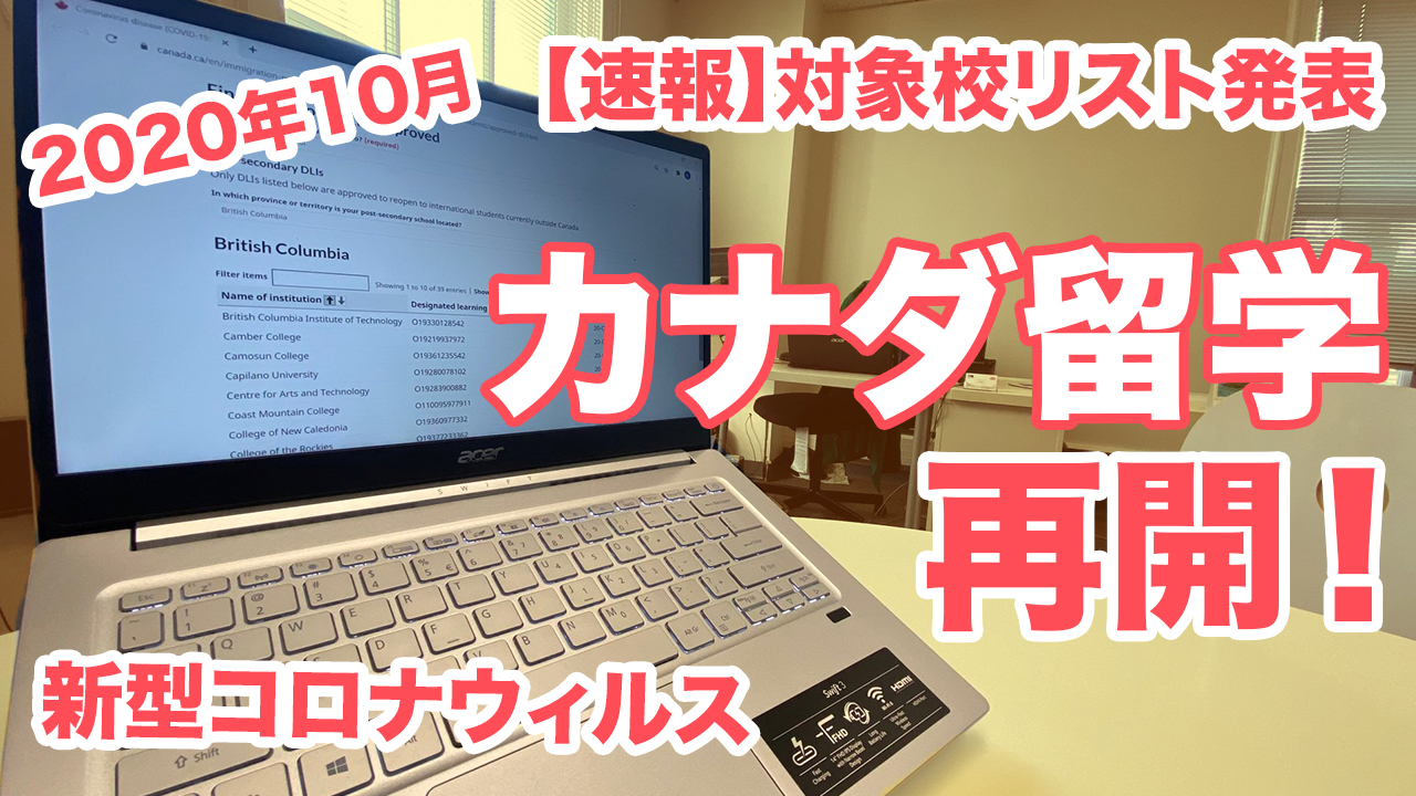 【2020年10月】カナダ留学再開！渡航可能学校リスト発表＆秋のバンクーバー街歩き