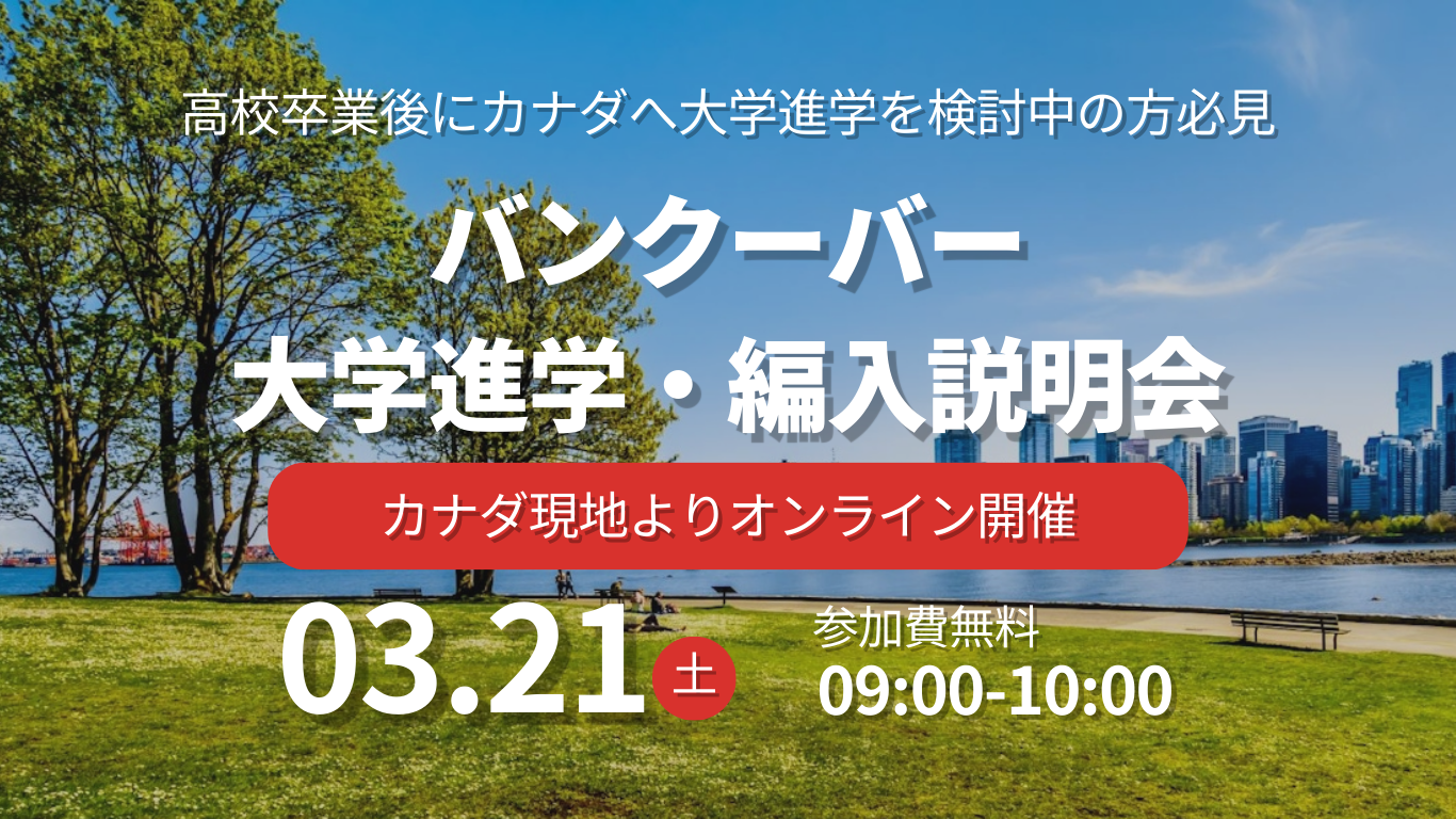 バンクーバー留学センター大学編入説明会