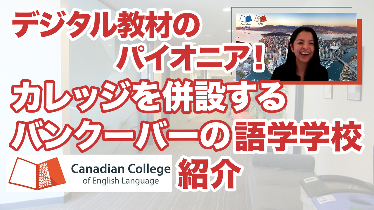 カレッジも併設するバンクーバーの語学学校 CCEL！プログラム紹介！パート１