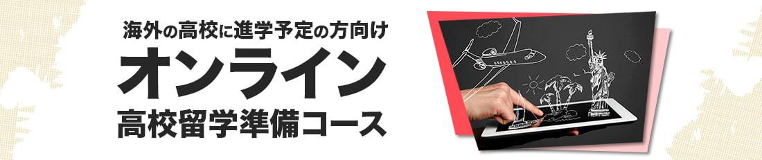 オンライン高校留学準備コース