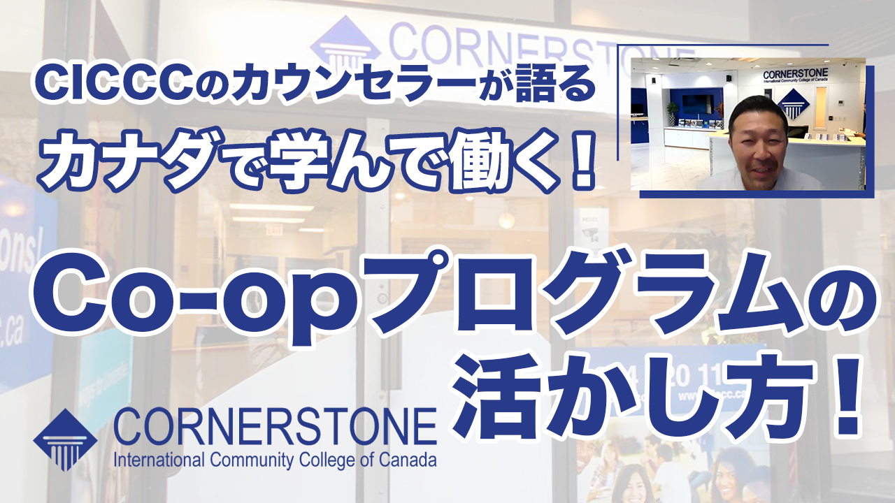 バンクーバーの専門学校 CICCCのカウンセラーが語るCo-op（コープ）プログラムの活かし方！