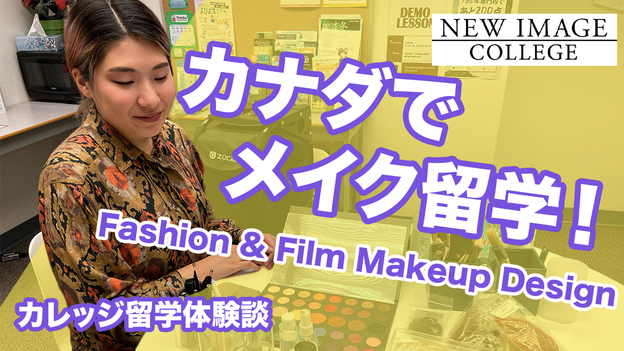 カナダでメイク留学！New Image College Fashion & Film Makeupプログラム＜カレッジ留学体験談 Vol. 4＞