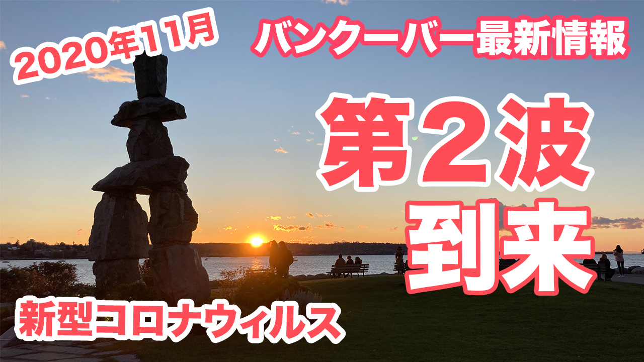 【2020年11月】カナダ留学再開から1か月！新型コロナウィルス第２波が迫るバンクーバーの様子