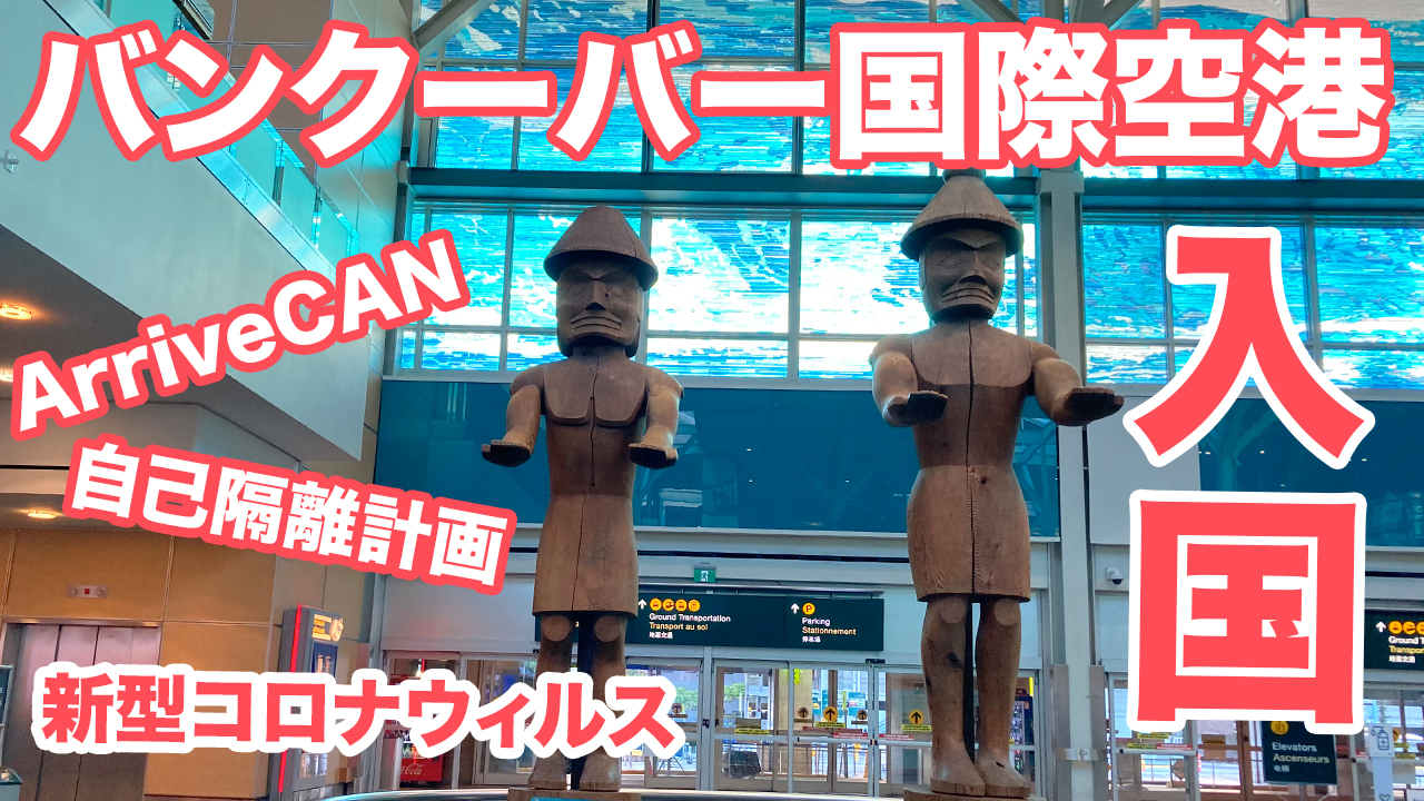 【新型コロナウィルス】羽田空港からバンクーバー国際空港への入国の様子