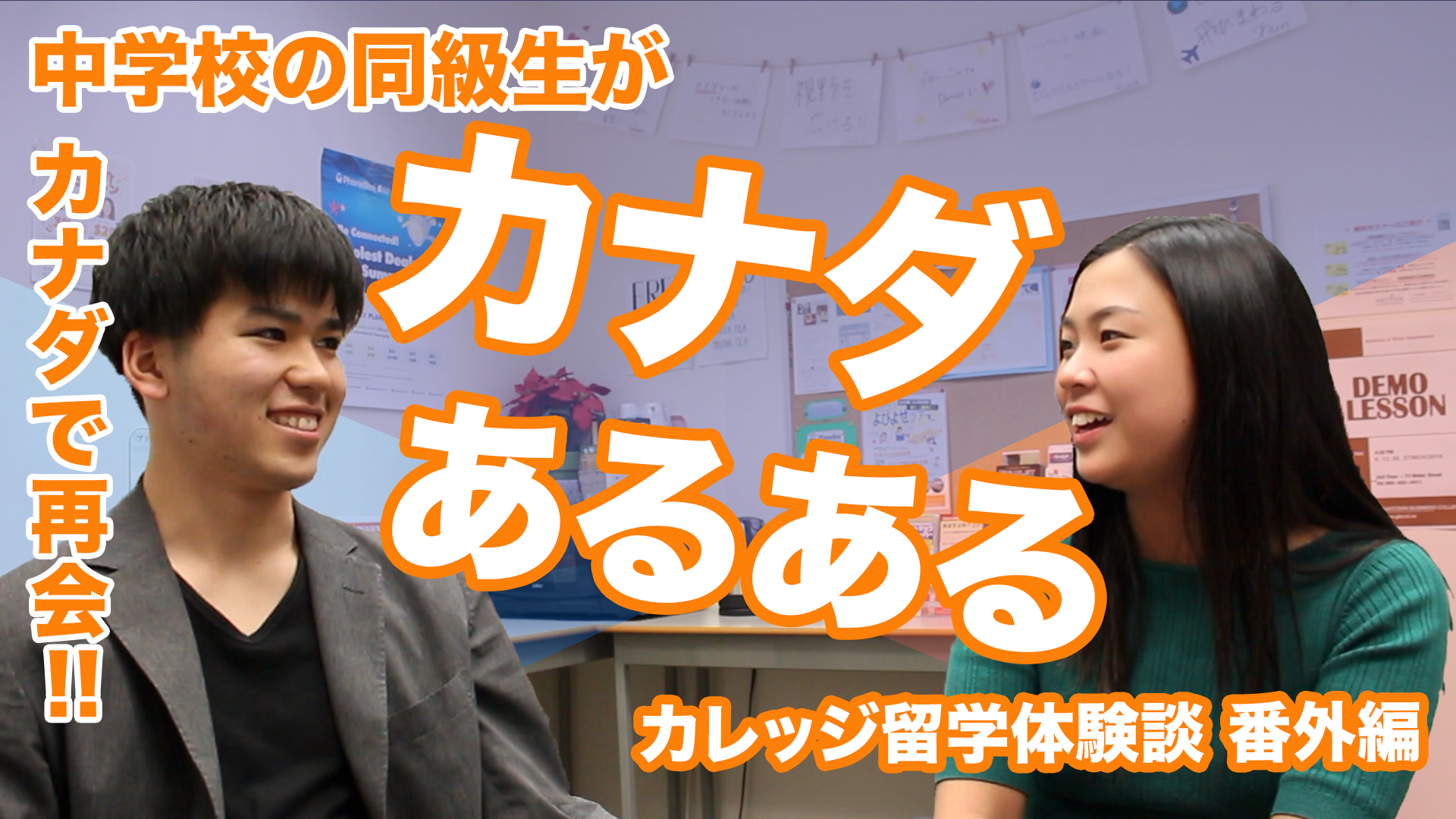 カナダで中学校の同級生がバッタリ再会！カナダあるある座談会