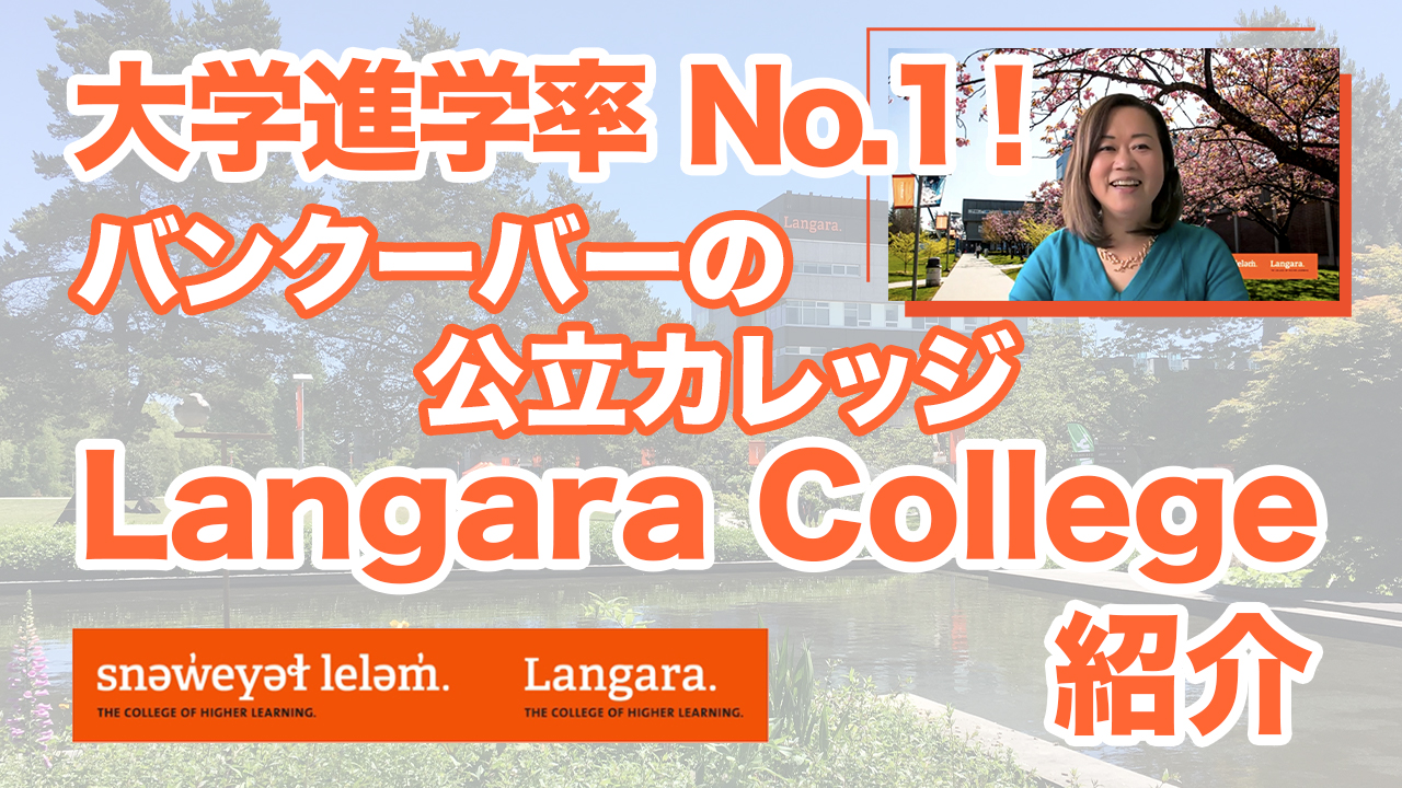 大学進学率 No.1！バンクーバーの公立カレッジ Langara College紹介