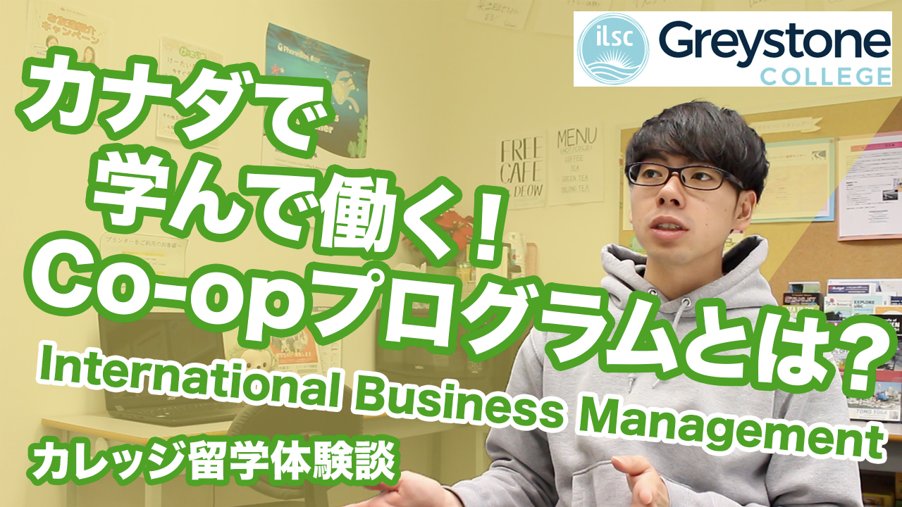 カナダで学んで働く！Co-opプログラムとは？Greystone College International Business Management＜カレッジ留学体験談 Vol. 5＞