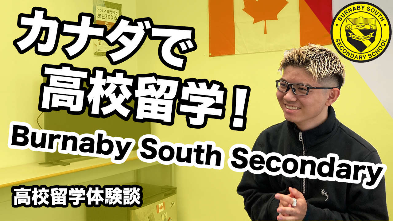 カナダで高校留学！Burnaby South Secondary School＜留学体験談 Vol. 14＞