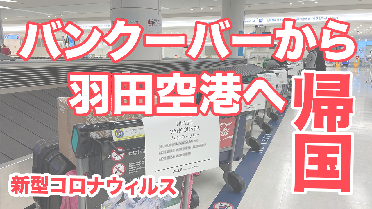 【新型コロナウィルス】バンクーバー国際空港から羽田空港への帰国の様子