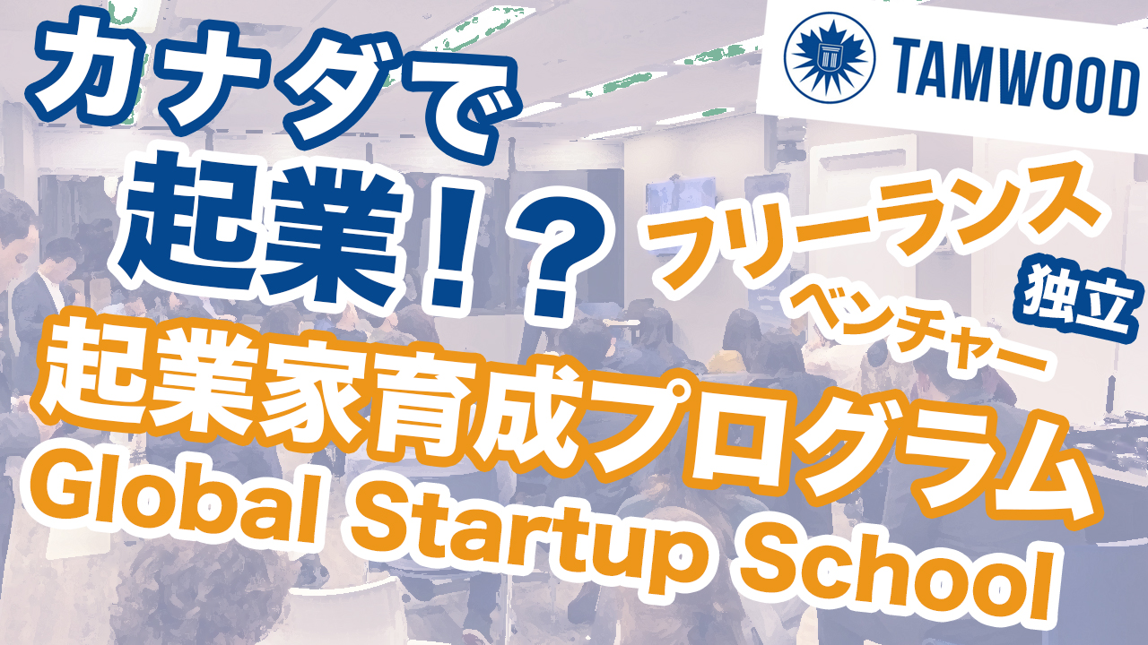 Tamwood 起業家育成プログラム Global Startup School