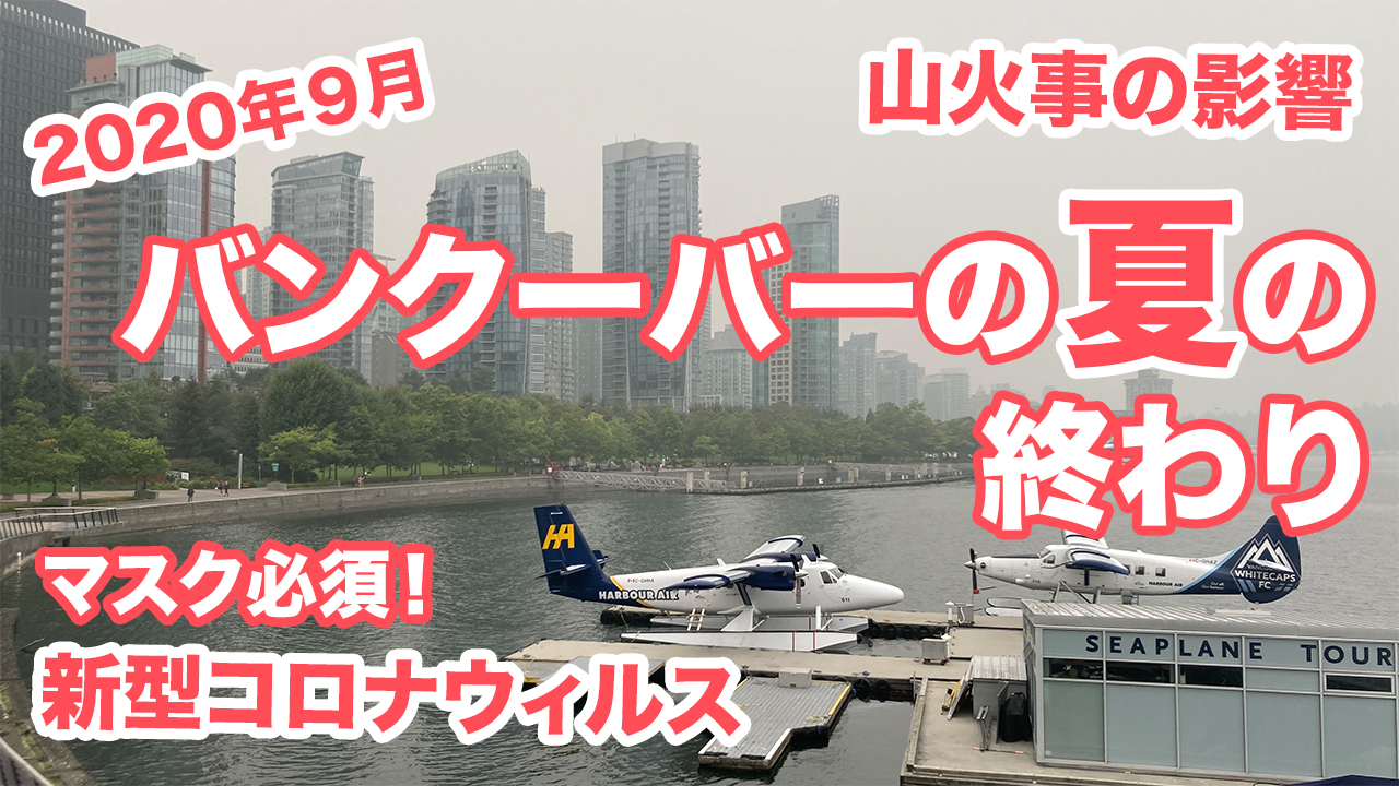 【2020年9月】新型コロナウィルスと共存するバンクーバーの夏の終わりと山火事の影響