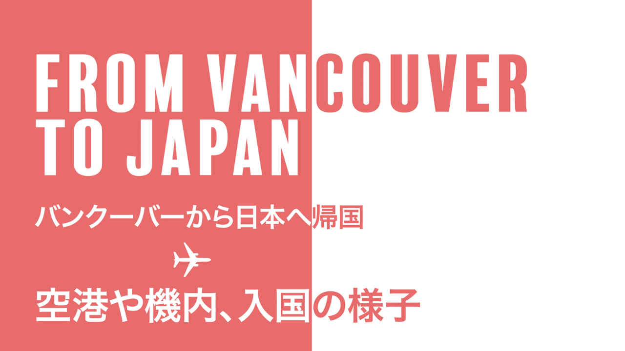 【新型コロナウィルス】バンクーバーから日本へ帰国時の空港や機内、入国の様子