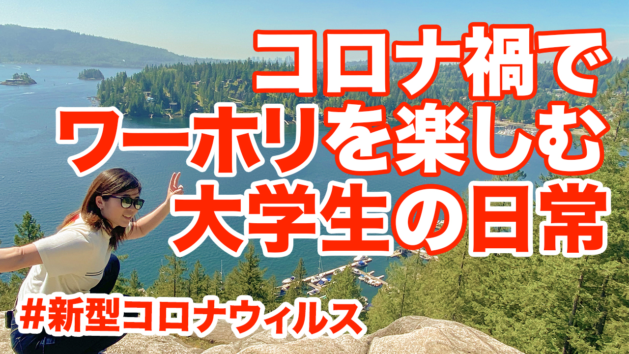 大学を休学してカナダ・バンクーバーでワーホリを楽しむ留学生の日常