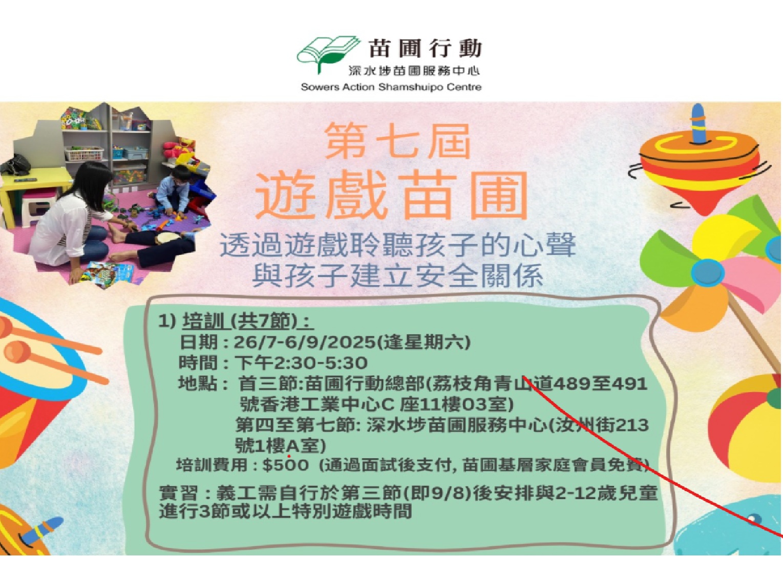 請即報名參加遊戲苗圃︰透過遊戲聆聽孩子的心聲 (第七屆) (2025/07/26-2025/09/06),成為義工 Volunteer for 遊戲苗圃︰透過遊戲聆聽孩子的心聲 (第七屆) (2025/07/26-2025/09/06) now