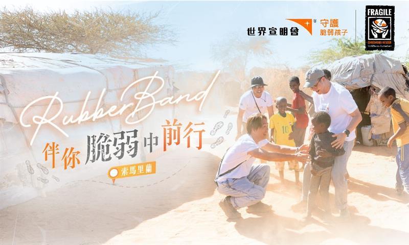 請即報名參加宣明會「守護脆弱孩子計劃」展覽會 (2024/05/28-2024/06/01),成為義工 Volunteer for 宣明會「守護脆弱孩子計劃」展覽會 (2024/05/28-2024/06/01) now