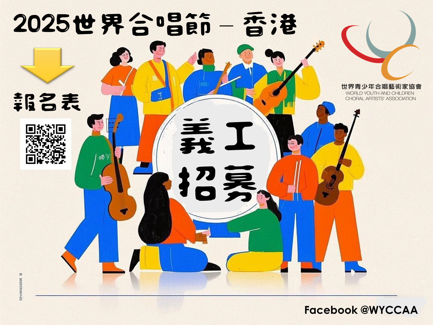 請即報名參加2025世界合唱節 - 香港 (2025/07/14-2025/07/18),成為義工 Volunteer for 2025世界合唱節 - 香港 (2025/07/14-2025/07/18) now